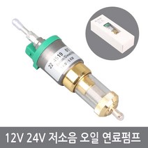 12V 24V 저소음 연료펌프 오일필터내장 오일펌프 무시동히터 부품, DC12V