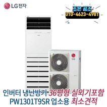 LG 휘센 스탠드형 인버터 냉난방기 36p 업소용 냉온풍기 실외기포함 최소견적 최고서비스, LG 휘센 인버터 스탠드 36평형 PW1301T9SR