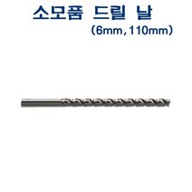 아톰 전동천공기 AED-102 소모품 드릴날 6mm 110mm (문구/사무용품/일반사무용품/천공기/문구용품/종이/사무/문방구 추천)