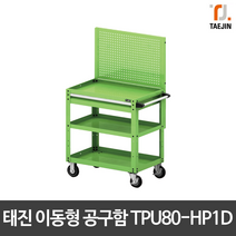 태진ENG 이동형 공구함 이동식공구함 TPU80-HP1D 국산