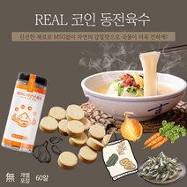 코인육수 한알 동전육수 이유식 코스트코 더진한 삼분육수 60알, 3gx180개