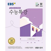 EBS 수능특강 사회탐구영역 생활과윤리 2024 수능대비 (2023), 단품, 한국교육방송공사