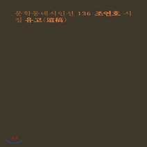 새책-스테이책터 [유고]-조연호 지음, 유고