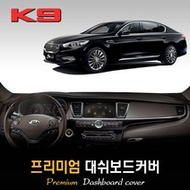 K9 대쉬보드커버 (2016년) [스웨이드 벨벳 부직포], 스웨이드원단 / 블랙라인, HUD-있음/센터스피커-있음