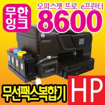 중고 HP8600 무한잉크 복합기 인쇄 복사 스캔 무선 팩스복합기, 중고HP8600+무한잉크2000ml