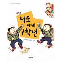 나도 이제 1학년 (네버랜드 꾸러기 문고 15), 시공주니어