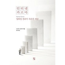 인터넷 카르마:잊혀질 권리가 사라진 세상, 모과나무