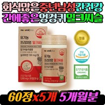 회식많은 중년 남성 아빠 간에좋은 엉겅퀴 밀크씨슬 영양제 유기농 스페인산 밀크시슬 추출물 실리마린 식약처 인증 인정 식약청 과일채소혼합분말 아티초크추출분말 간건강 40대 50대, 60정, 5개