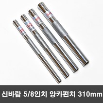 신바람 5/8인치 세트앙카용 앙카펀치 310mm, 1개