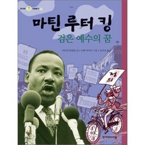 마틴 루터 킹 : 검은 예수의 꿈, 한겨레아이들