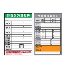 건축허가표지판 600 900철판 건축현장 공사안내 888EA