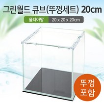 그린월드 20 큐브 수조 (뚜껑포함 올디아망) (20x20x20)+우레탄매트서비스