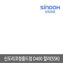 신도정품드럼/D400 컬러드럼/DR-311/D400R90KK/C/M/Y