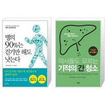 병의 90%는 걷기만 해도 낫는다 + 의사들도 모르는 기적의 간 청소 (마스크제공)