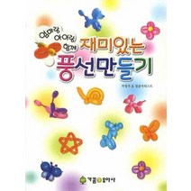 엄마랑 아이랑 함께 재미있는 풍선 만들기, 가꿈유아사, 박창주 저