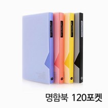 화일류 프로퍼 명함북 120포켓, 단품