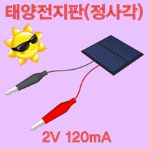 태양전지판(정사각)-2V 120mA, 1