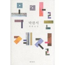 목마른 계절:박완서 장편소설, 세계사, 박완서 저