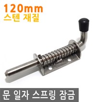 가구 문 일자 스프링 잠금 120mm 스텐 걸고리 고리 걸이 안전 잠금 걸이 sus, FN277.선택 - 문 일자 스프링잠금 120mm 스텐