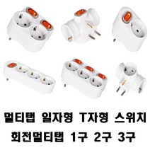 멀티탭 T자형 일자형 1구 2구 3구절전형 회전 스위치, 1개, 개별회전3구멀티탭