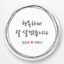 스티커네 주문제작 무광방수용지 웨딩스티커 결혼답례품스티커, 원형 63mm x 12ea 무광방수용지