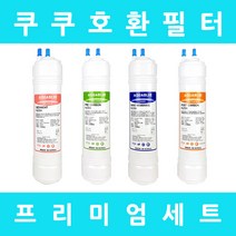 쿠쿠정수기필터 호환 CP-A401SB 프리미엄 전체세트, 수소환원세트 9인치단방향4개