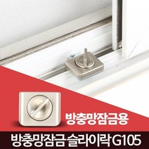 보육원 유치원 추락방지 방충망 창문잠금 도어락, 1개