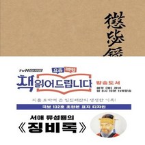 징비록 초판본 국보132호초판본표지디자인 양장, 상품명
