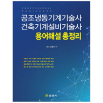 (신정수 일진사) 2023 공조냉동기계기술사 건축기계설비기술사 용어해설 총정리, 3권으로 (선택시 취소불가)