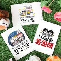 토리나라디자인 수능 시험 응원 글귀 문구 메세지 합격 기원 귀여운 캐릭터 손그림 손글씨 캘리그라피 띤또레또 엽서 카드, 09-꽃길만걷자, 가로형_백색엠보(1매입)