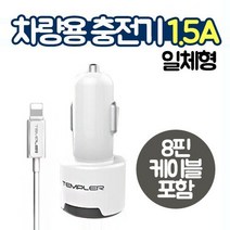 휴대폰 템플러 스마트폰 시거잭 자동차 8핀호환 KC 케이블 1.5A 시가잭 차량용 충전기 핸드폰 라이트닝, 5핀+C타입젠더