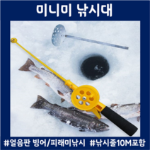 빙어낚시 초릿대 송어 피래미 얼음끌 낚시줄 10M포함 간편조작 내구성우수, 미니낚시대(낚시줄10M포함)