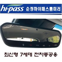 순정ECM하이패스룸미러 최신형 7세데 역삼각 전차종공용, 순정 ECM 하이패스룸미러 최신형 7세데 배선별도