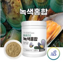 뉴질랜드 동결건조 순수 100% 녹색홍합 그린잎홍합 초록입홍합 그린홍합 청홍합 파란홍합 파우더 분말 가루, 120g, 1개