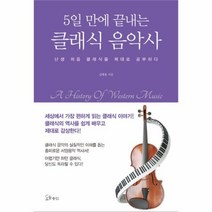 유니오니아시아 5일 만에 끝내는 클래식 음악사