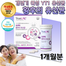 여성 호르몬 폐경기 갱년기 유산균 YT1 락토바실러스 애시도필러스 아시도필러스 프로바이오틱스 유신균 유상균 유산군 알약 캡슐 1개월분, 28캡슐 (냉장배송)