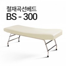 마사지베드 미용베드 곡선베드 BS-300 속눈썹 왁싱 피부관리베드 곡선베드 병원 한의원 - 국내생산, 1800x700x700(기본), 비열선