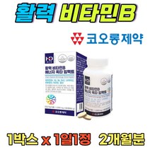 아침 활력 비타민b 콤플렉스 수용성 판토텐산 비타민 b3 니아신 피리독신 고농축 엽산 비오틴 2개월분 청소년 40대 여성 남성 여자 남자 추천 식약처 인증