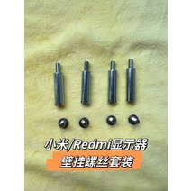 모니터벽걸이 모니터암 모니터거치대 모니터받침대 브라켓 모니터스탠드 샤오미 레드미 24.5/27-4K/30인치 모니터 벽걸이 스터드 세트 8종세트