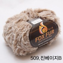 굿울 폭스퍼 뜨개질실, 509(진베이지B)