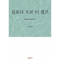 심포니 오브 더 셀즈, 장은지 역, BOOKK(부크크)