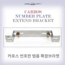 오토바이 스쿠터 범용 카로스 번호판확장브라켓 넘버 브라켓 번호판브라켓 튜닝파츠