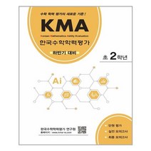 KMA 한국수학학력평가 초2학년 (하반기 대비) | 에듀왕 |  빠른배송 | 안심포장 |