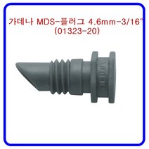 가데나 MDS-플러그 4.6mm-3/16 (01323-20) 관수용품 호스 스프링쿨러 스프레이노즐