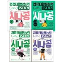 2023 시나공 컴퓨터활용능력 2급 필기 실기 기본서 총정리 컴활 2급, 시나공 컴활 2급 실기(2023)
