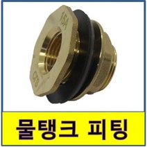 피팅 물탱크 신주 소켓, 1개