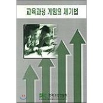 교육과정 게임의 제기법, 전략기업컨설팅, 편집부 저