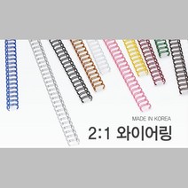 깔끔한 문서 국산 2대1 와이어링 38mm 32개 제본스프링 제본용표지 PVC표지 와이어링제본 제본기링 책철, 흰색 24개입