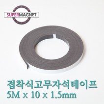 고무테이프자석 고무 테이프 스티커 자석, 1개입, 850_접착식고무자석테이프_5MX10X1.5T