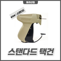[토리산업] 스탠다드 택건 택총 택핀 의류부자재상품 라벨기 상표택 라벨부착